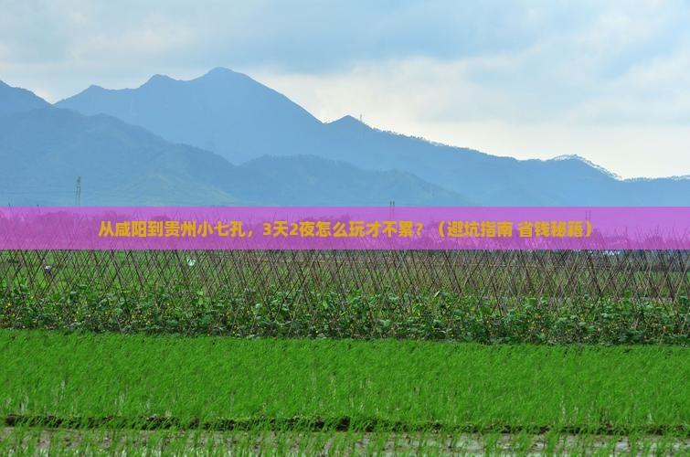 咸阳到贵州小七孔自由行