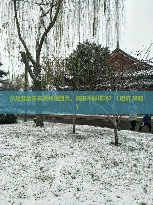 迁安去贵州四日游
