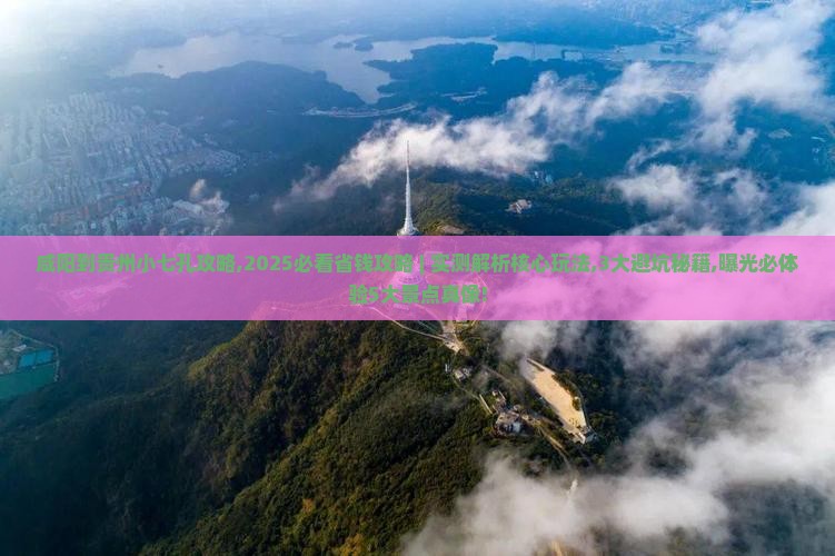 咸阳到贵州小七孔攻略