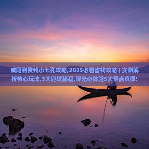 咸阳到贵州小七孔攻略