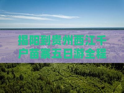 揭阳到贵州西江千户苗寨五日游