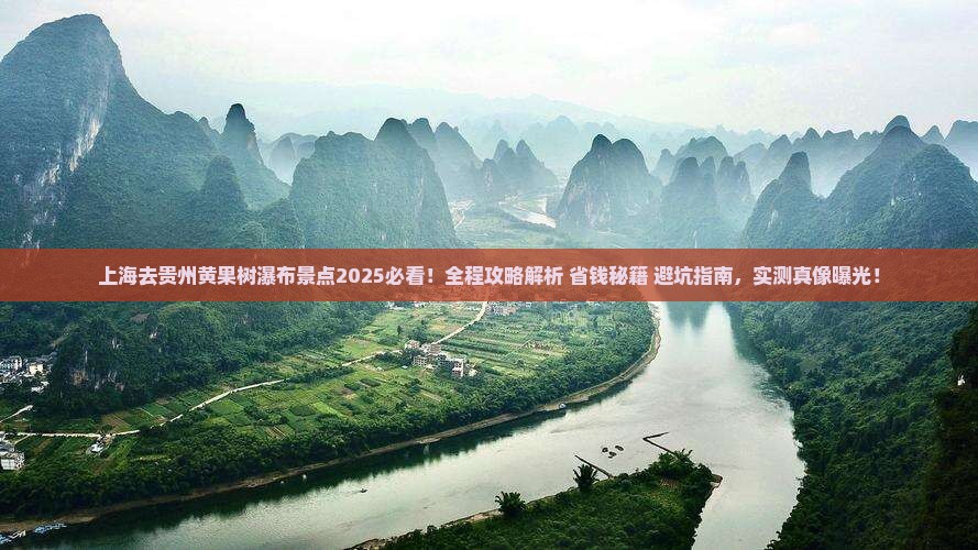 上海去贵州黄果树瀑布景点