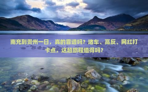 南充到贵州一日