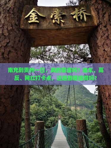 南充到贵州一日
