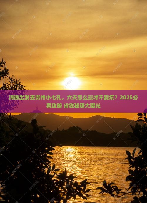 清徐到贵州小七孔六日游