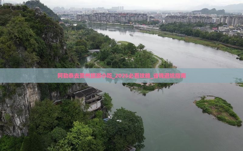 阿勒泰去贵州旅游小吃