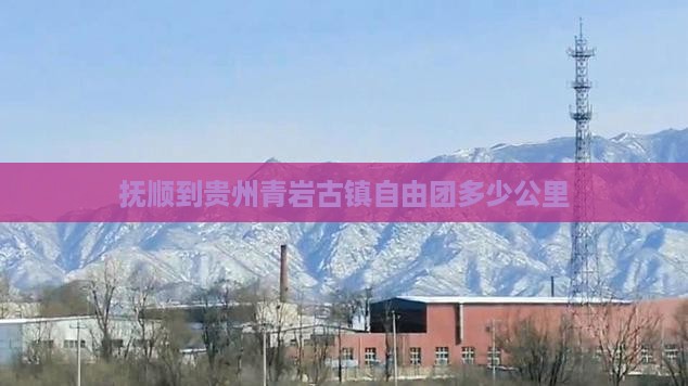 抚顺到贵州青岩古镇自由团