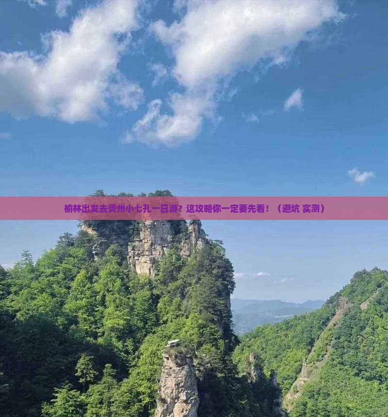 榆林去贵州小七孔一日