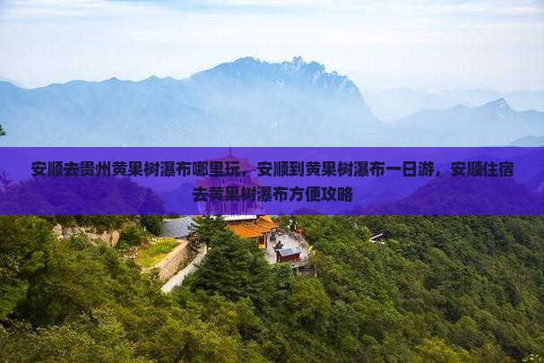 安顺去贵州黄果树瀑布哪里玩