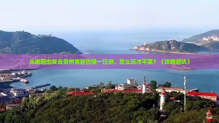衡阳到贵州青岩古镇一日