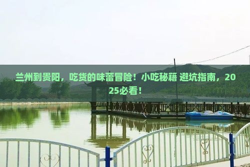 兰州到贵州贵阳旅游小吃 兰州到贵州贵阳旅游小吃