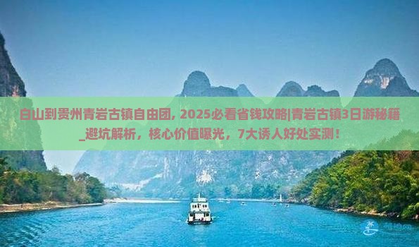 白山到贵州青岩古镇自由团
