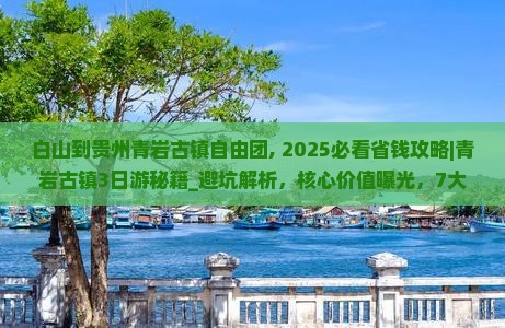 白山到贵州青岩古镇自由团