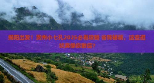 揭阳去贵州小七孔旅游