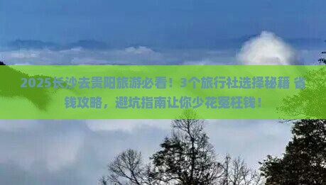长沙去贵州贵阳旅行社