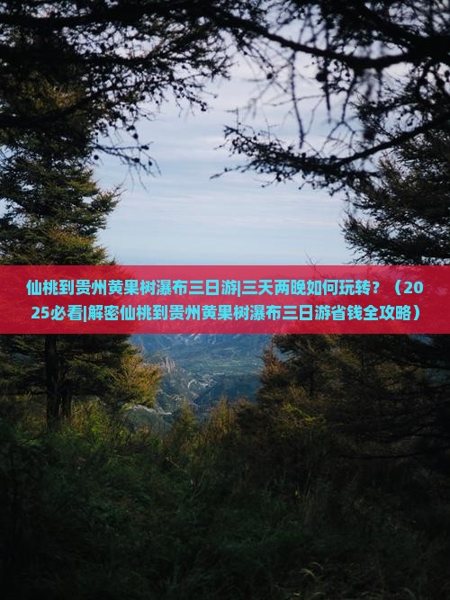 仙桃到贵州黄果树瀑布三日游 仙桃到贵州黄果树瀑布三日游
