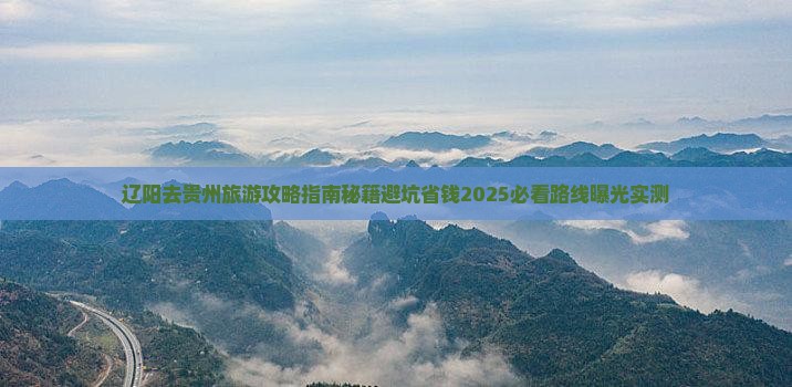 辽阳去贵州旅游