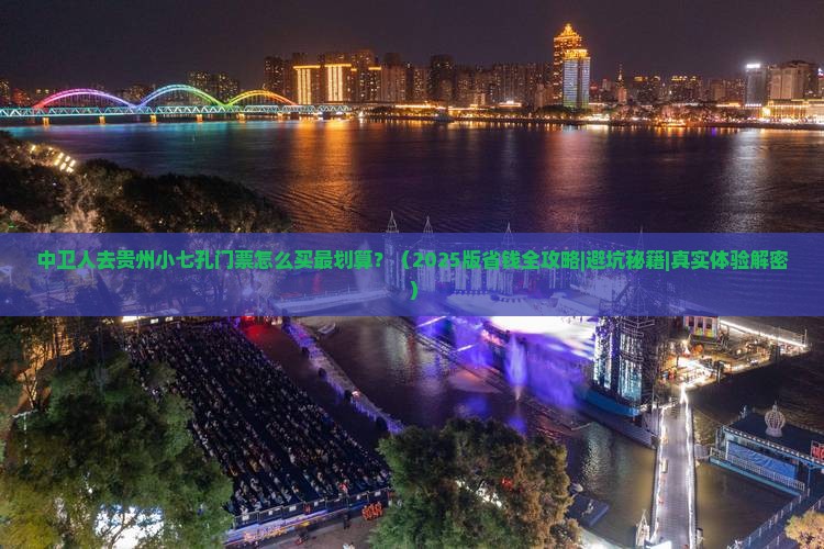 中卫去贵州小七孔门票