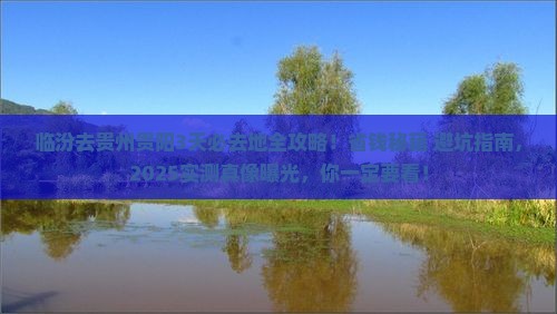 临汾去贵州贵阳必去地