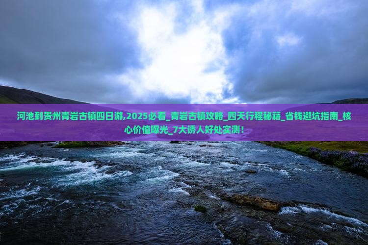 河池到贵州青岩古镇四日游