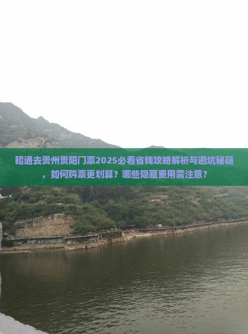昭通去贵州贵阳门票