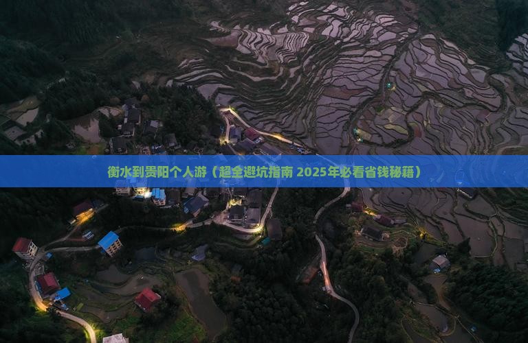 衡水去贵州贵阳个人游