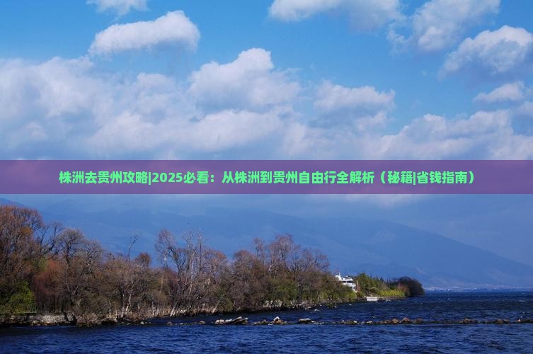 株洲去贵州攻略