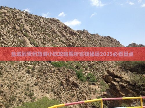 盐城到贵州旅游小吃