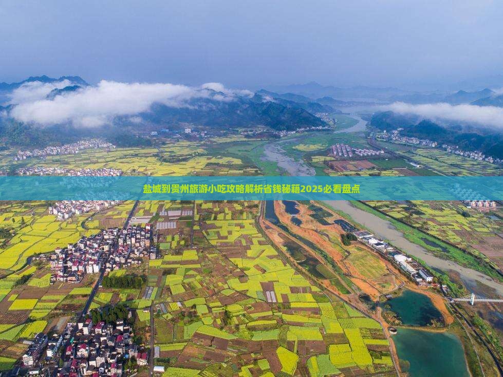 盐城到贵州旅游小吃