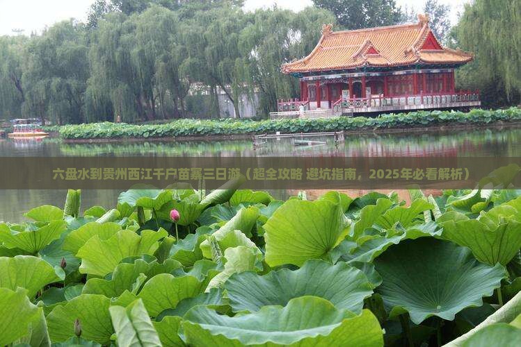 六盘水到贵州西江千户苗寨三日游