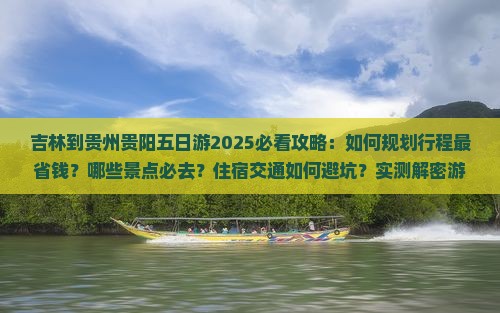 吉林到贵州贵阳五日游 吉林到贵州贵阳五日游