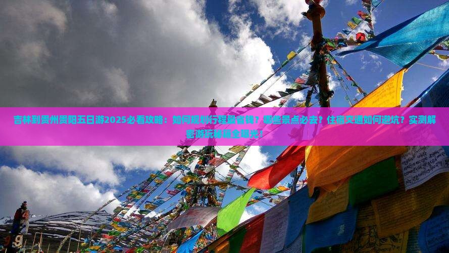 吉林到贵州贵阳五日游 吉林到贵州贵阳五日游