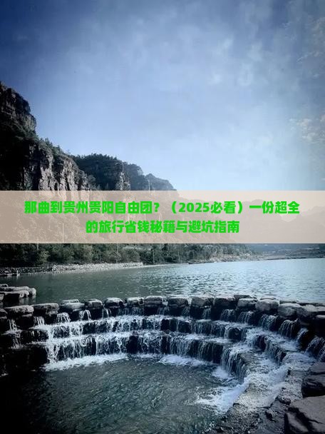 那曲到贵州贵阳自由团