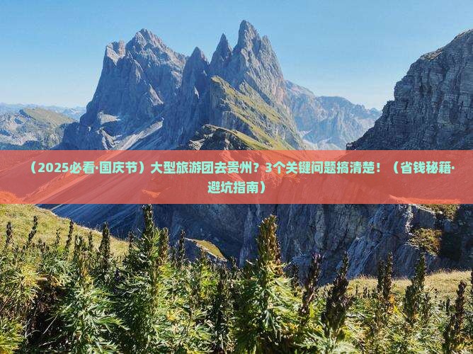 国庆节去贵州大型旅游团