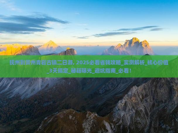 抚州到贵州青岩古镇二日游
