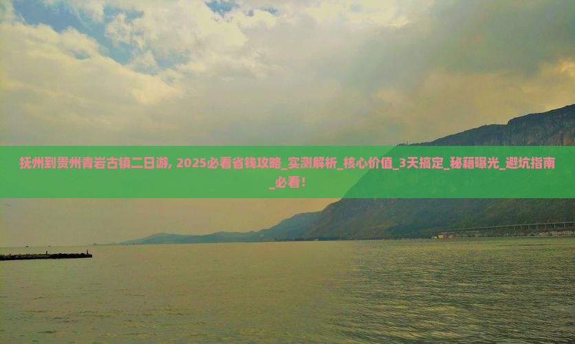 抚州到贵州青岩古镇二日游