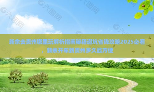 新余去贵州哪里玩