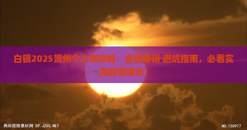 白银去贵州个人游