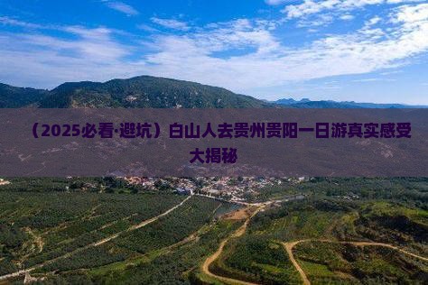 白山去贵州贵阳一日