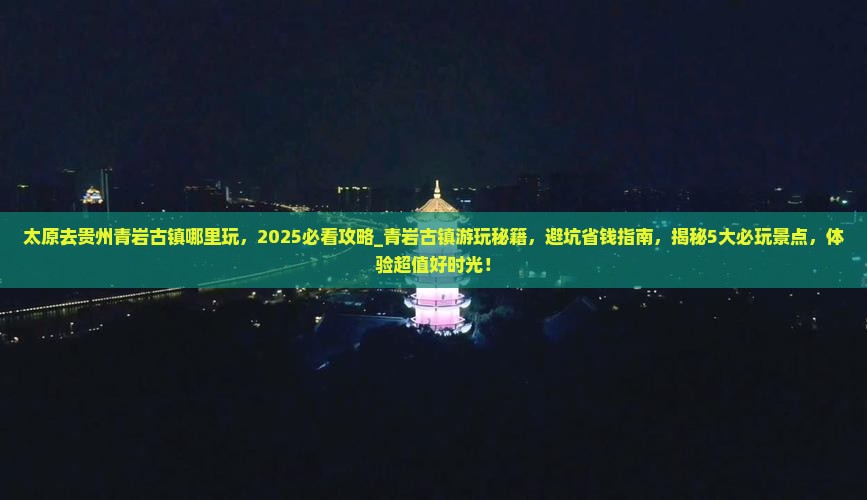 太原去贵州青岩古镇哪里玩