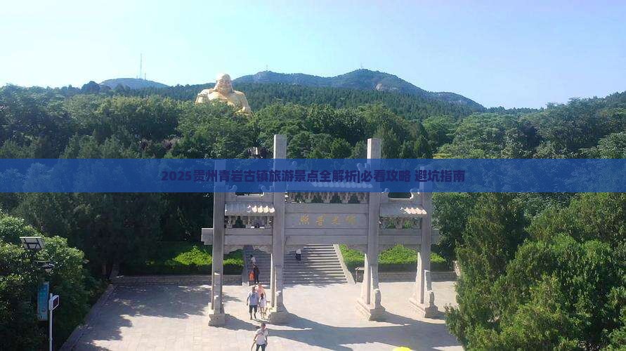 清明节到贵州青岩古镇四日游