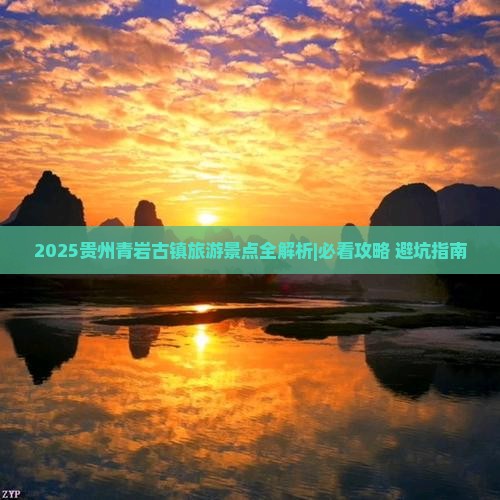 清明节到贵州青岩古镇四日游