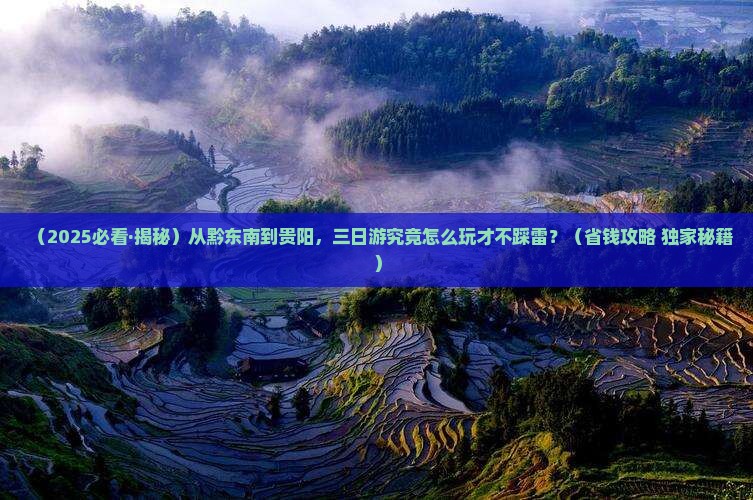 黔东南去贵州贵阳三日游