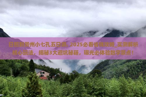 日照到贵州小七孔五日游