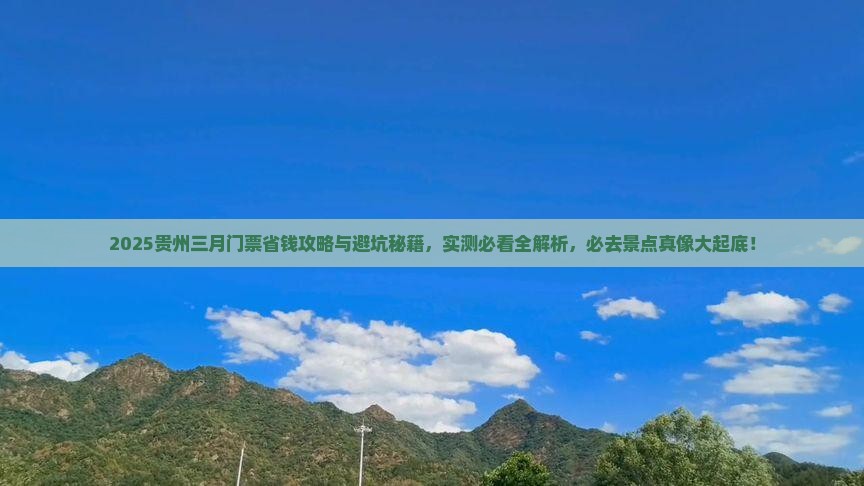 三月到贵州门票