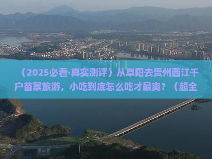 阜阳到贵州西江千户苗寨旅游小吃