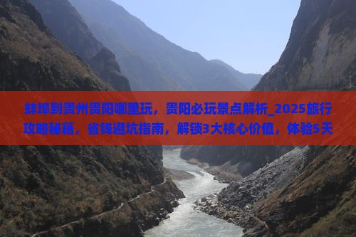 蚌埠到贵州贵阳哪里玩