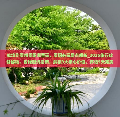 蚌埠到贵州贵阳哪里玩
