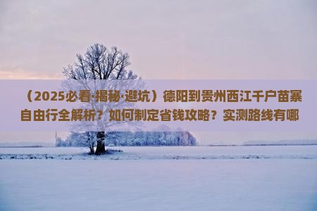 德阳去贵州西江千户苗寨自由行