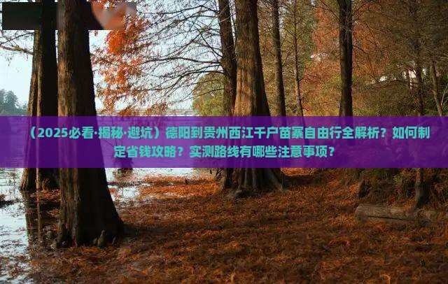 德阳去贵州西江千户苗寨自由行
